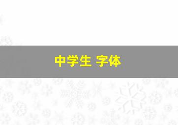 中学生 字体